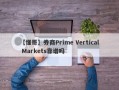 【懂哥】券商Prime Vertical Markets靠谱吗
