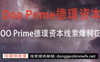 ​券商DOOPrime德璞资本线索爆料征集令！