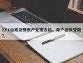 ZFX山海证券账户无理冻结，用户提款受限？