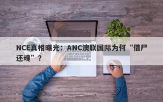 NCE真相曝光：ANC澳联国际为何“借尸还魂”？