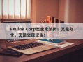 FXLink Corp出金太波折！又是办卡，又是交保证金！