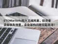 ETOMarkets陷入丑闻风暴，投资者资金损失惨重，企业架构问题引起关注！