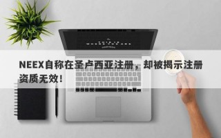 NEEX自称在圣卢西亚注册，却被揭示注册资质无效！