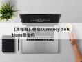 【真相哥】券商Currency Solutions靠谱吗
