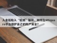 入金后陷入“验资”骗局，如何在MSquare平台保护自己的财产安全？