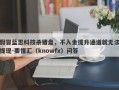 假冒蓝思科技杀猪盘，不入金提升通道就无法提现-要懂汇（knowfx）问答