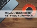 EC Markets被指107万美金对赌欺诈，投资者起诉获法院立案处理