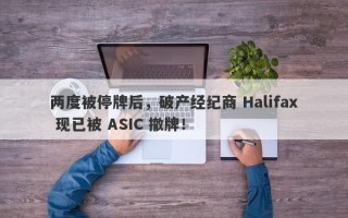 两度被停牌后，破产经纪商 Halifax 现已被 ASIC 撤牌！