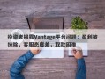 投资者揭露Vantage平台问题：盈利被抹除，客服态度差，取款困难