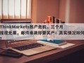 ThinkMarkets账户危机，三个月提现无果，邮件来袭却要关户！真实情况如何？