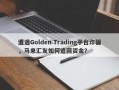 遭遇Golden Trading平台诈骗，马来汇友如何追回资金？