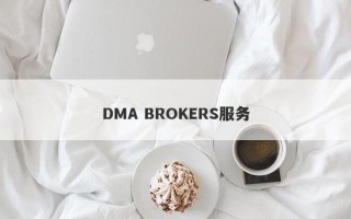 DMA BROKERS服务