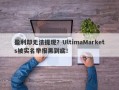 盈利却无法提现？UltimaMarkets被实名举报黑到底！