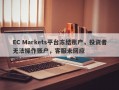 EC Markets平台冻结账户，投资者无法操作账户，客服未回应