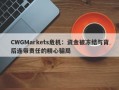 CWGMarkets危机：资金被冻结与背后连带责任的精心骗局