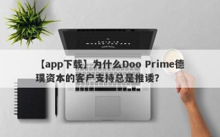 【app下载】为什么Doo Prime德璞资本的客户支持总是推诿？