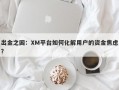 出金之困：XM平台如何化解用户的资金焦虑？