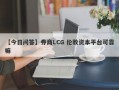 【今日问答】券商LCG 伦敦资本平台可靠嘛
