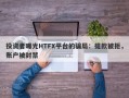 投资者曝光HTFX平台的骗局：提款被拒，账户被封禁