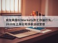 网友揭露ECMarkets外汇诈骗行为，2020年上海公司涉非法经营罪