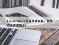 LionBrokers停业风波未解，合作资金再遭侵占！