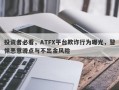 投资者必看，ATFX平台欺诈行为曝光，警惕恶意滑点与不出金风险