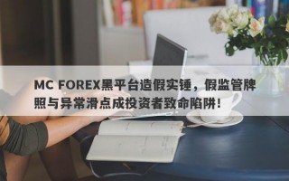 MC FOREX黑平台造假实锤，假监管牌照与异常滑点成投资者致命陷阱！