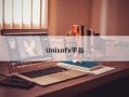 Unisnfx平台