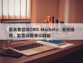 投资者怒诉CWG Markets：拒绝提现，监管问题难以回避