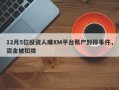 12月5位投资人曝XM平台账户封停事件，资金被扣除