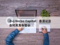 小心Verbo Capital：香港证监会对其发布警示