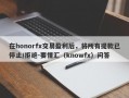 在honorfx交易盈利后，将所有提款已停止/拒绝-要懂汇（knowfx）问答