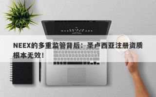 NEEX的多重监管背后：圣卢西亚注册资质根本无效！