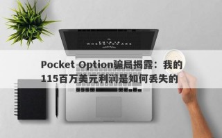 Pocket Option骗局揭露：我的115百万美元利润是如何丢失的