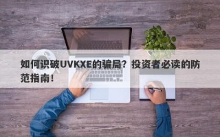 如何识破UVKXE的骗局？投资者必读的防范指南！