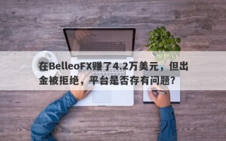 在BelleoFX赚了4.2万美元，但出金被拒绝，平台是否存有问题？