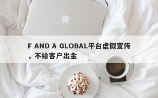 F AND A GLOBAL平台虚假宣传，不给客户出金