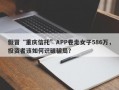 假冒“重庆信托”APP卷走女子586万，投资者该如何识破骗局？