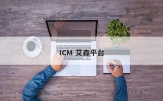 ICM 艾森平台