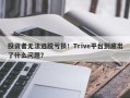 投资者无法逃脱亏损！Trive平台到底出了什么问题？