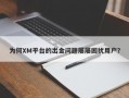 为何XM平台的出金问题屡屡困扰用户？