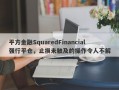 平方金融SquaredFinancial强行平仓，止损未触及的操作令人不解