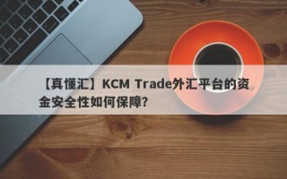 【真懂汇】KCM Trade外汇平台的资金安全性如何保障？