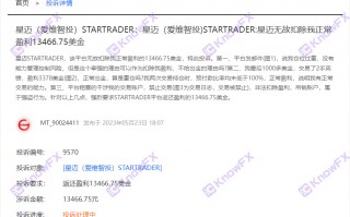 STARTRADER星迈券商，混淆身份！不给出金！诈骗