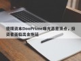 德璞资本DooPrime曝光恶意滑点，投资者面临出金拖延