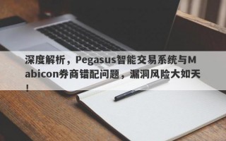 深度解析，Pegasus智能交易系统与Mabicon券商错配问题，漏洞风险大如天！