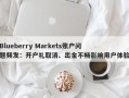 Blueberry Markets账户问题频发：开户礼取消、出金不畅影响用户体验