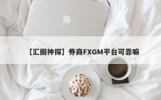 【汇圈神探】券商FXGM平台可靠嘛
