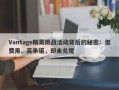 Vantage精英挑战活动背后的秘密：低费用、高承诺，却未兑现