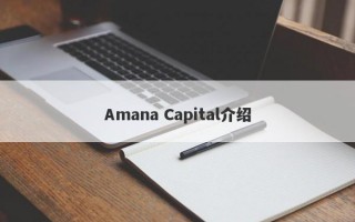 Amana Capital介绍